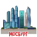 Стикер МОСБУРГ