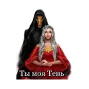 Стикер Мара и Морок