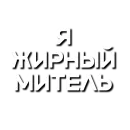 Стикер Лютая мафия