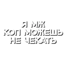 Стикер Лютая мафия