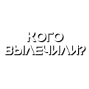 Стикер Лютая мафия