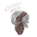 Стикер Я с тобой