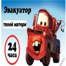 Стикер Молния Маквин и мать