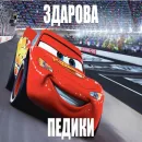 Стикер Молния Маквин и мать