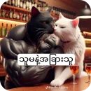 Стикер Meow Meow Meow Meow