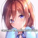 Стикер Мику Накано