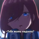 Стикер Мику Накано