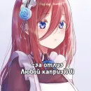 Стикер Мику Накано