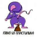 Стикер Мышь YADOVITAYA
