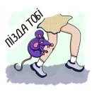Стикер Мышь YADOVITAYA