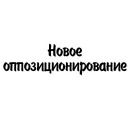 Стикер Митрошина