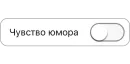 Стикер Режимы on/off