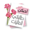 ملصقاتي