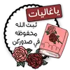 Стикер ملصقاتي