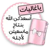 Стикер ملصقاتي