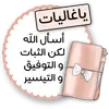 Стикер ملصقاتي