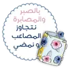 Стикер ملصقاتي