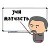 Стикер Мудреныч