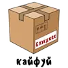 Стикер Мудреныч
