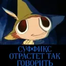 Стикер Moomin Extreme Fuck Mode