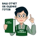 Стикер МОСПРИЁМКА