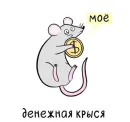 МышаКрыс