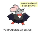 Стикер МышаКрыс