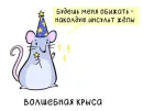 Стикер МышаКрыс