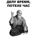 Стикер Мудрец