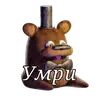 Фредди фазбер
