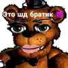 Стикер Фредди фазбер