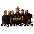 Король и шут / Горшенёв