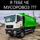 Стикер Мусоровоз что ли