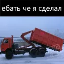 Стикер Мусоровоз что ли
