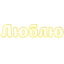 Любимые