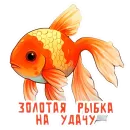 Стикер НА УДАЧУ