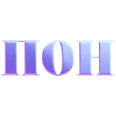 Стикер имбовые поны