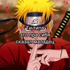 Стикер Naruto2013pro