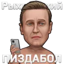 Стикер Рыхленький Пиздабол