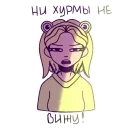 Стикер Ная