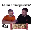 За что я тебя уважаю