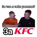 Стикер За что я тебя уважаю