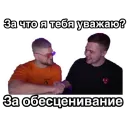 Стикер За что я тебя уважаю