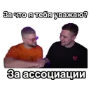 Стикер За что я тебя уважаю