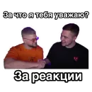 Стикер За что я тебя уважаю