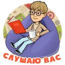 Стикер Ботан