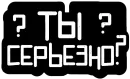 Стикер "Ni Za Chto" by Oybek