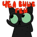 Стикер Чёрный кот
