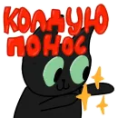 Стикер Чёрный кот