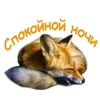 Стикер Nixie_fox